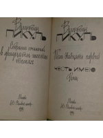 Собрание сочинений в 26 томах. Том 21. Честь имею. Пикуль Ва