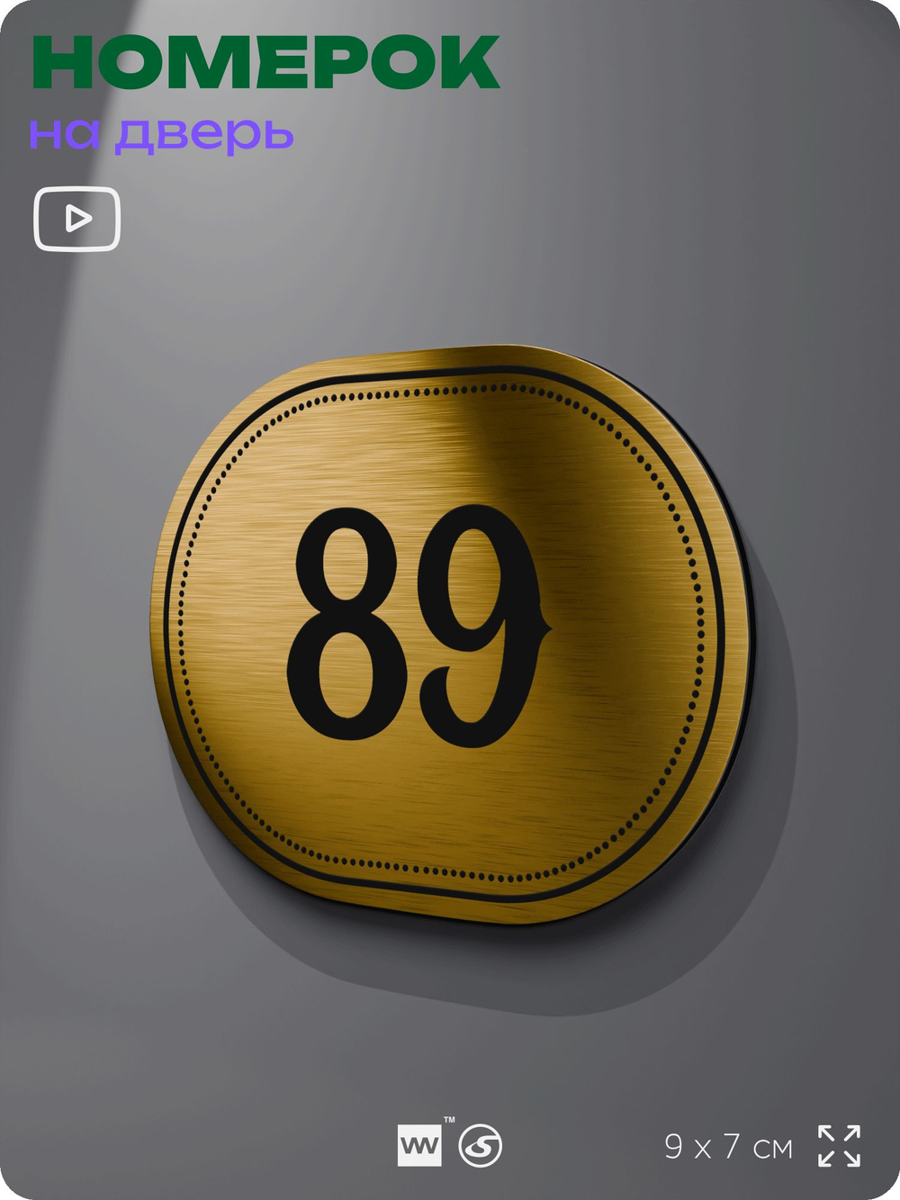 Номерок на дверь квартиры 89, для кабинета, офиса, шильдик 9 х 7 см, золотистый, Айдентика Технолоджи
