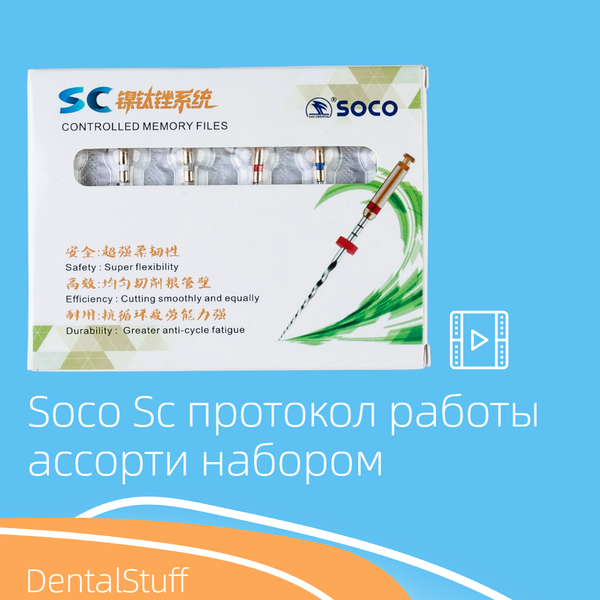 Протокол работы файлами Soco Sc - DentalStuff Протокол работы файлами Soco Sc - DentalStuff
