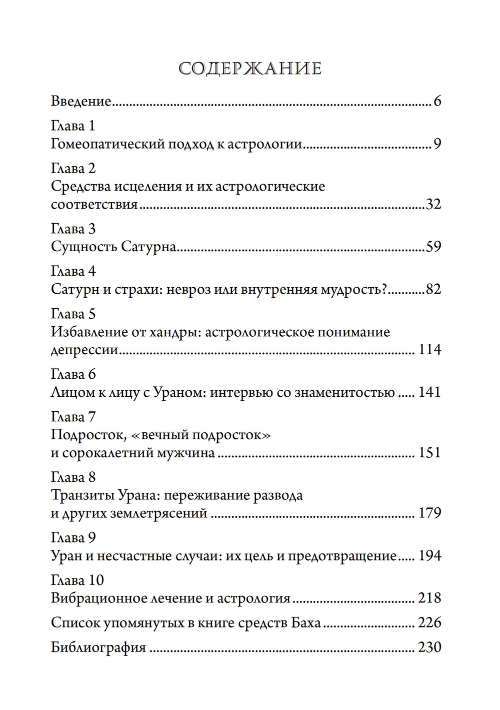 Исцеление проблем Сатурна и Урана