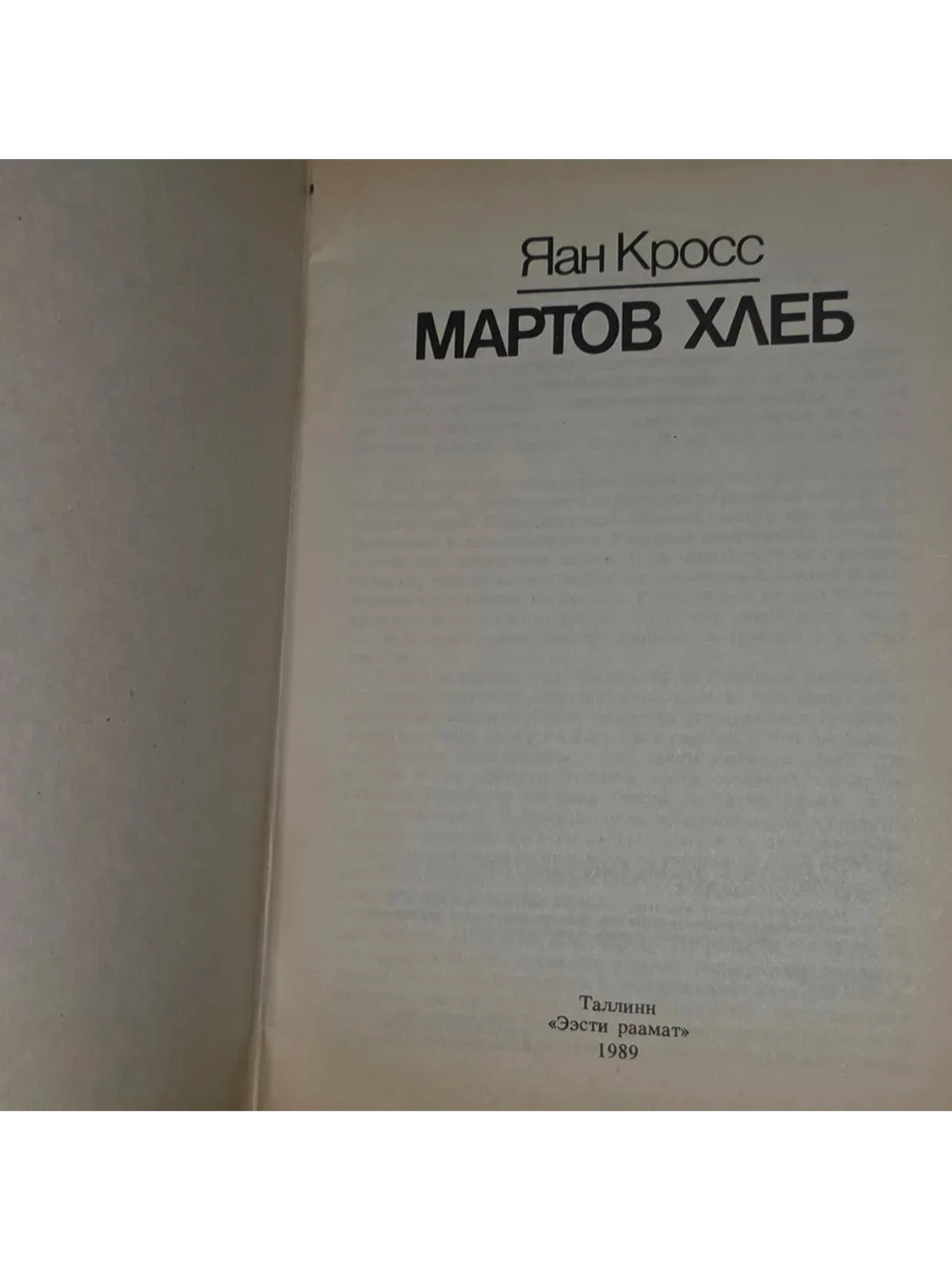 Мартов хлеб. Кросс Яан Янович.