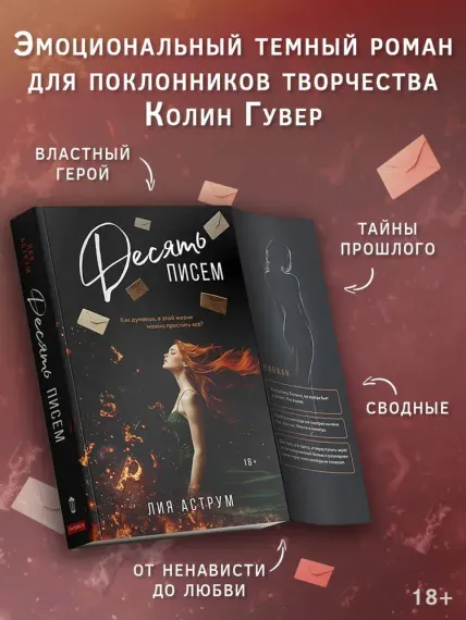 Десять писем