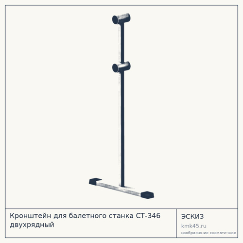 Кронштейн для балетного станка СТ-346 двухрядный — от 2 000 ₽