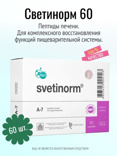 Светинорм N60 (БАД)