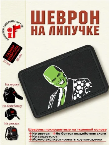 Шеврон "Маска Джим Керри" dtf