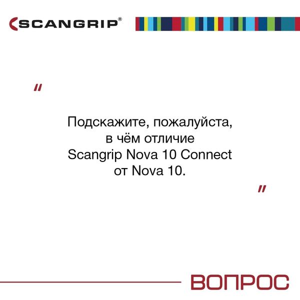 В чём отличие Scangrip Nova 10 Connect от Nova 10 В чём отличие Scangrip Nova 10 Connect от Nova 10