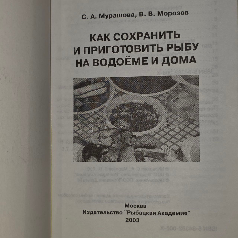 С.А. Мурашова , В.В. Морозов. Как сохранить и приготовить рыбу на водоёме и дома