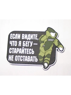Шеврон Сапер минер