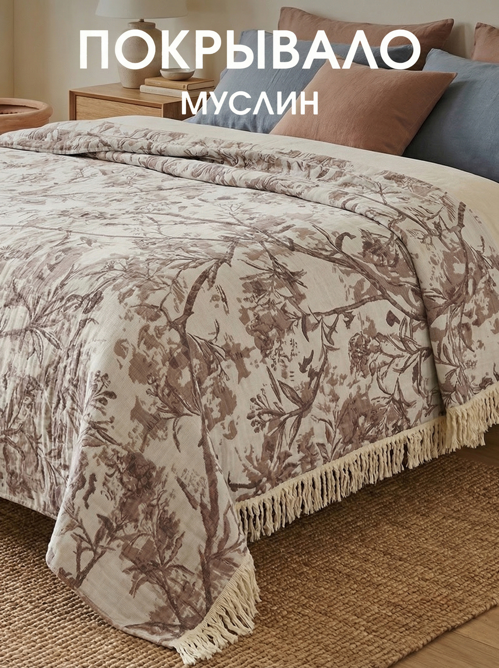 Покрывало на кровать муслиновое с бахромой