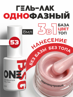 BSG Однофазный гель-лак ONE №53 (8 мл)