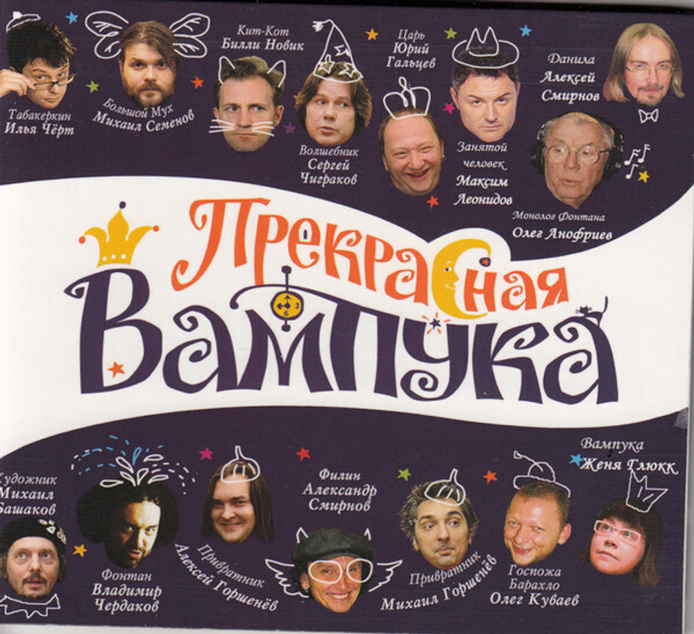 Женя Глюкк — Прекрасная Вампука - музыкальная рок сказка Чиж, Горшок, Леонидов, Черт, Новик, Анофриев, Башаков - (Cd (CD)