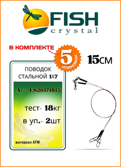 Поводок рыболовный Fish Crystal стальной AFW 1Х7 18кг-15см ( 5 упаковок )