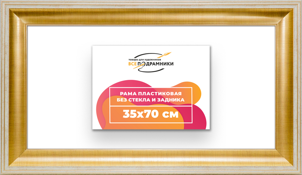 Рама 35x70 для картин и фотографий