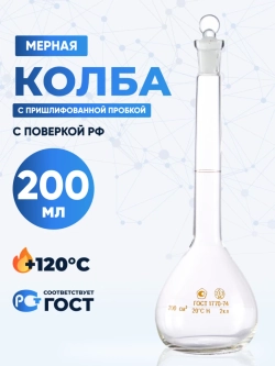 Колба мерная 200 мл, 2-200-2 (пришлифованная стеклянная пробка)