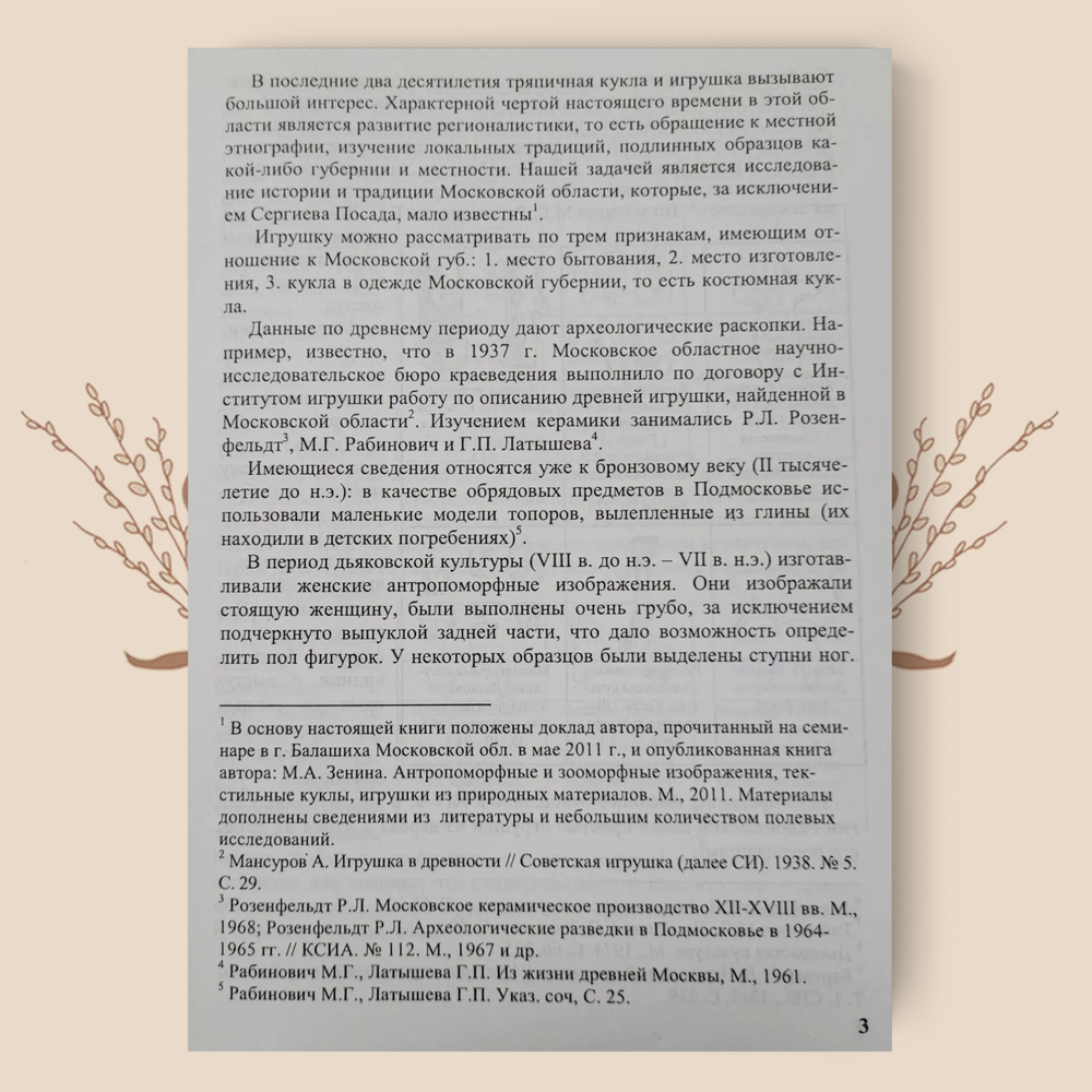 Куклы и игрушки Московской области. М.А. Зенина