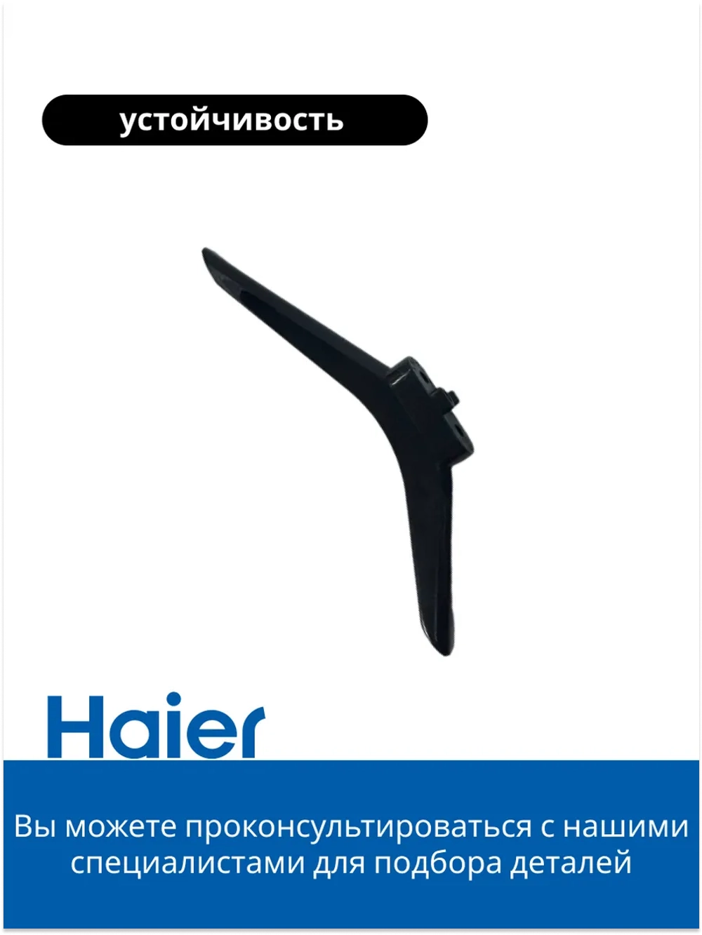Ножка на телевизор 0530061102 Haier