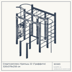 Эскиз: Спорткомплекс Крепыш 22 (Граффити) 320x379x250 см