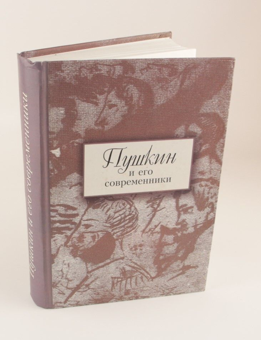 Пушкин и его современники: сборник научных трудов