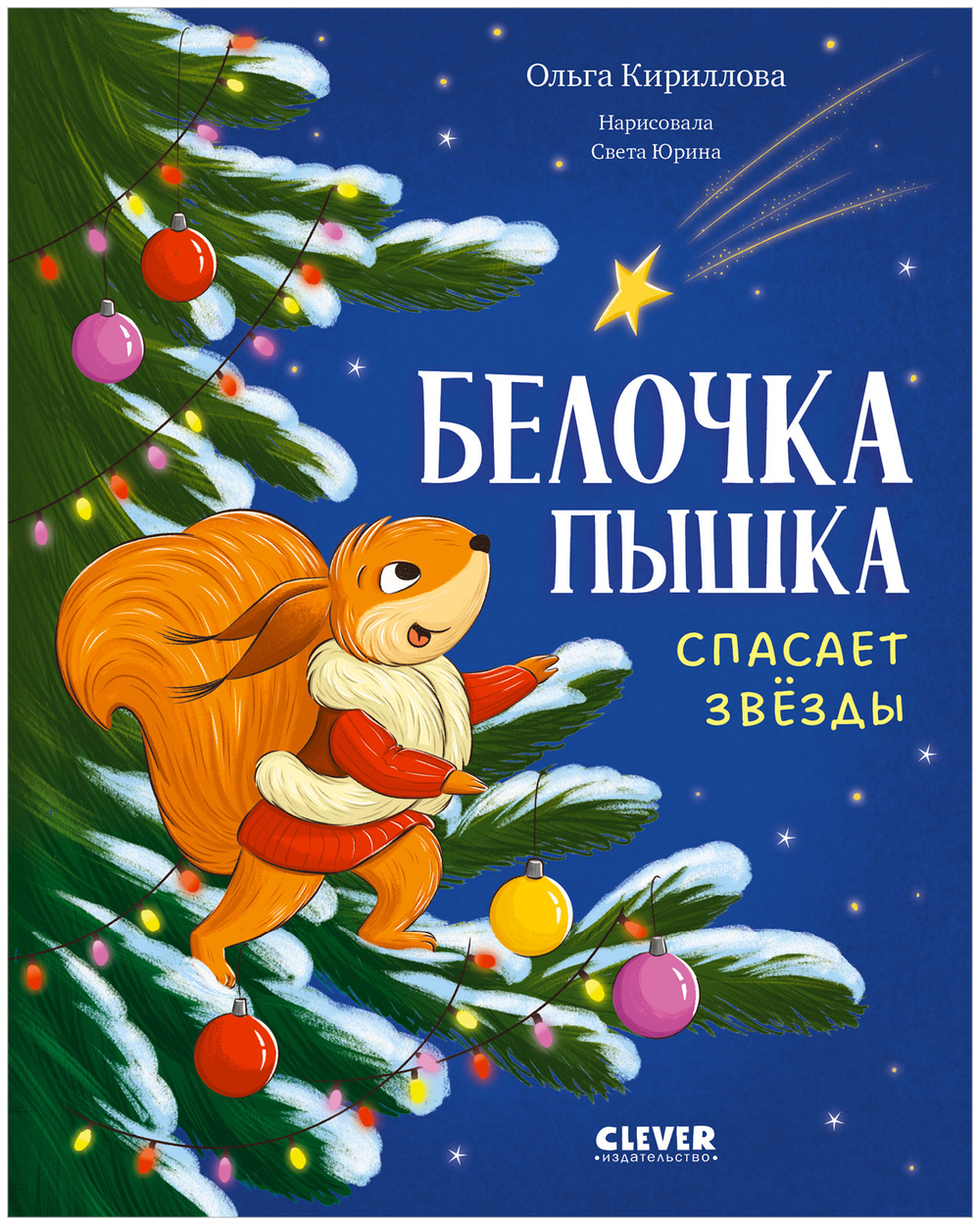 Сказки для детей. Белочка Пышка спасает звезды