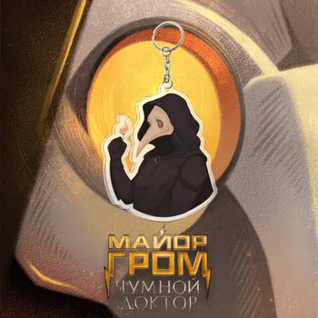 Акриловый брелок «Майор Гром: Чумной Доктор и спичка»