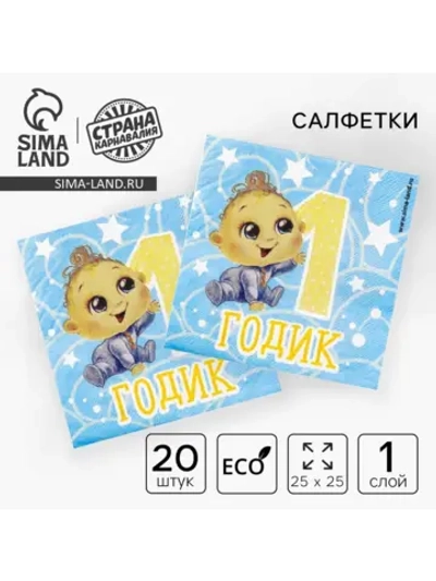 Салфетки 1 год бумажные для Дня Рождения 20 шт