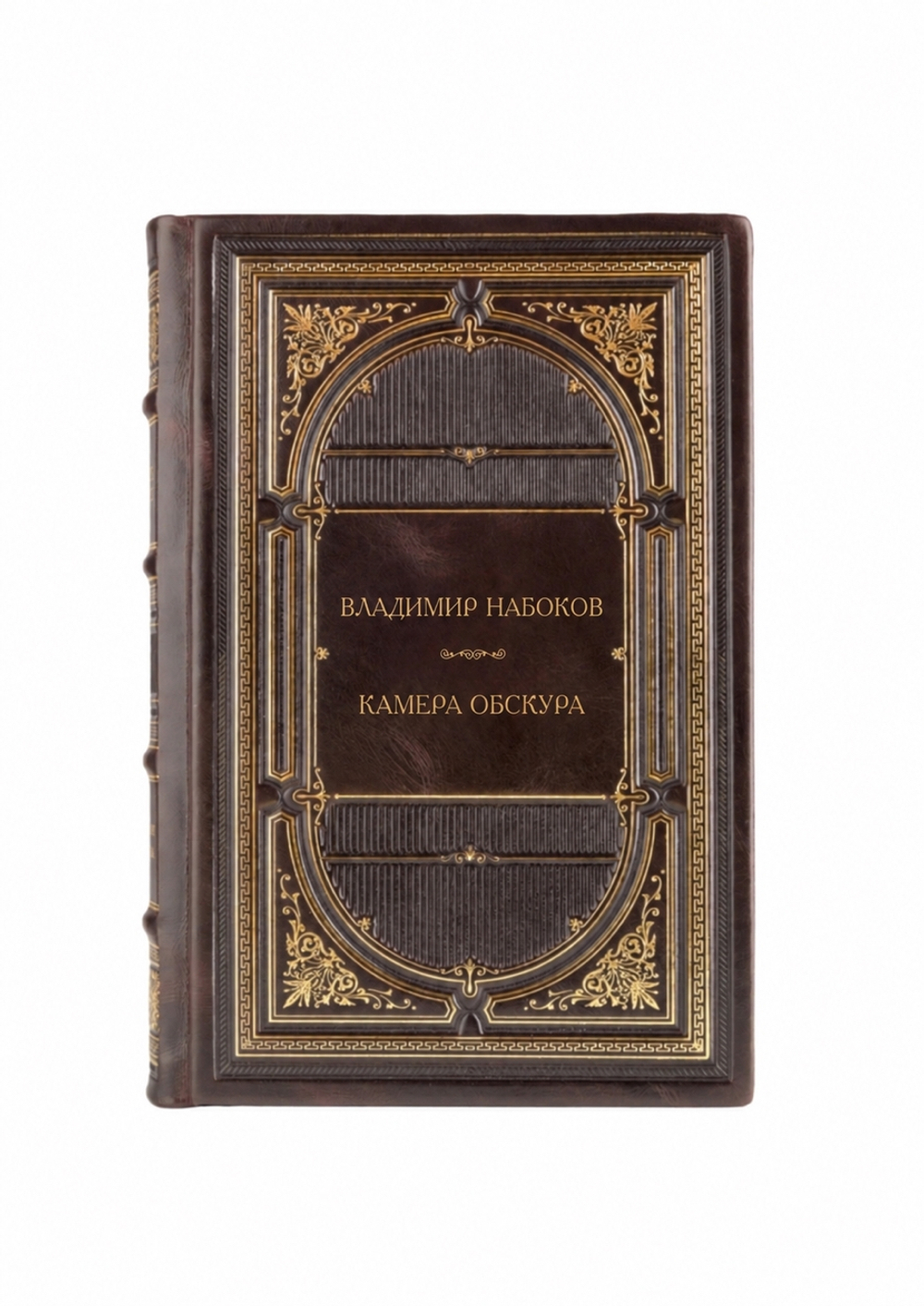 Владимир Владимирович Набоков - Камера обскура. Книга в кожаном переплете.