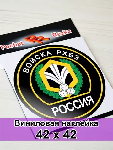 Наклейка - Войска РХБЗ