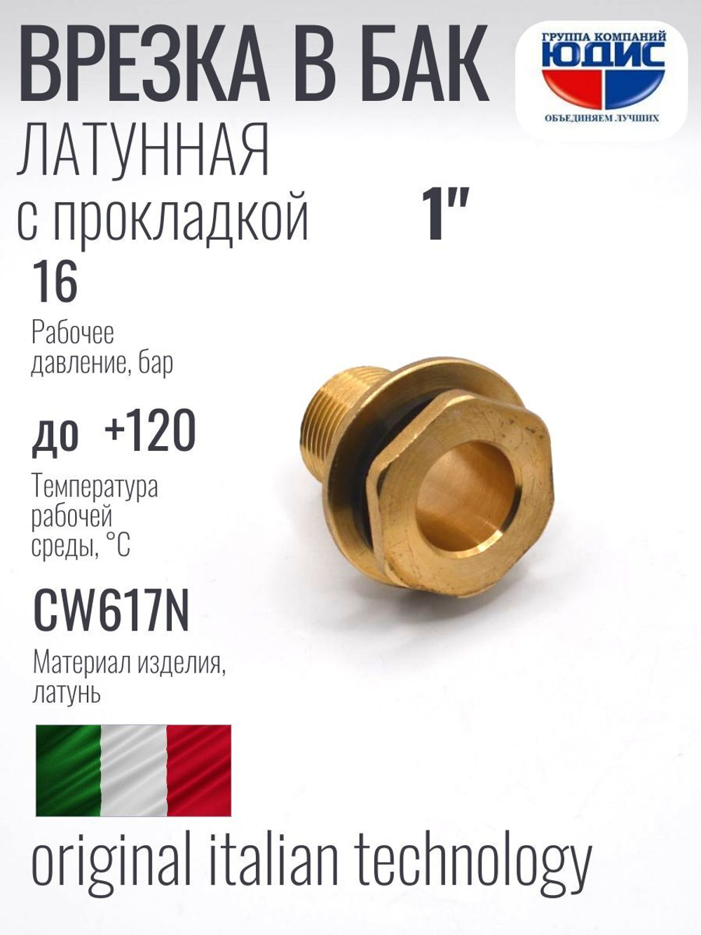 Врезка для бочки с контргайкой  1"  Ш.  ViEiR  (100/5шт)