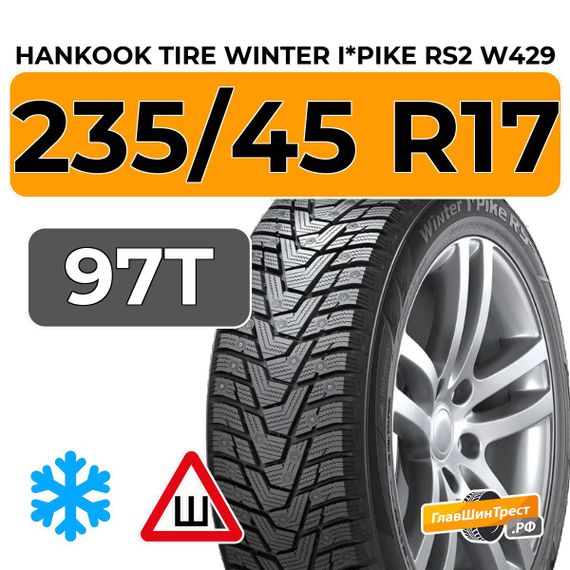 Hankook Tire Winter I*Pike RS2 W429 235/45 R17 97T XL шип.