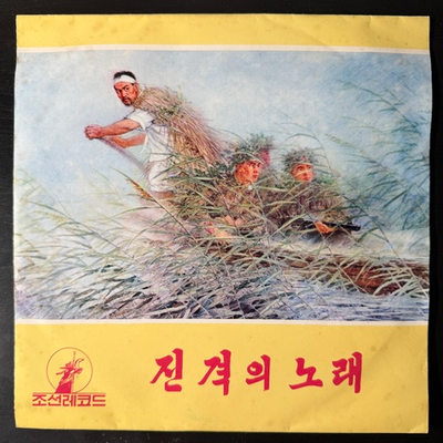 Сборник - Korean Gramophone Record 5 (Северная Корея) 10"