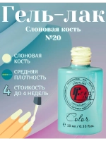 Гель-лак для ногтей тон слоновая кость 020 10 мл
