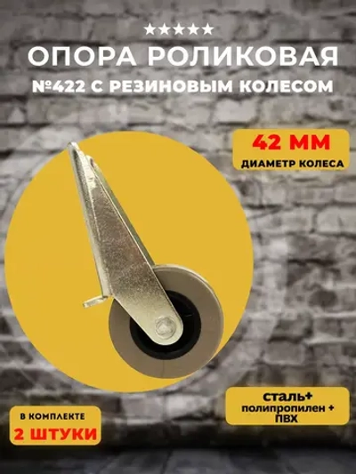 Опора роликовая 422 с резиновым колесом D42, 2 шт