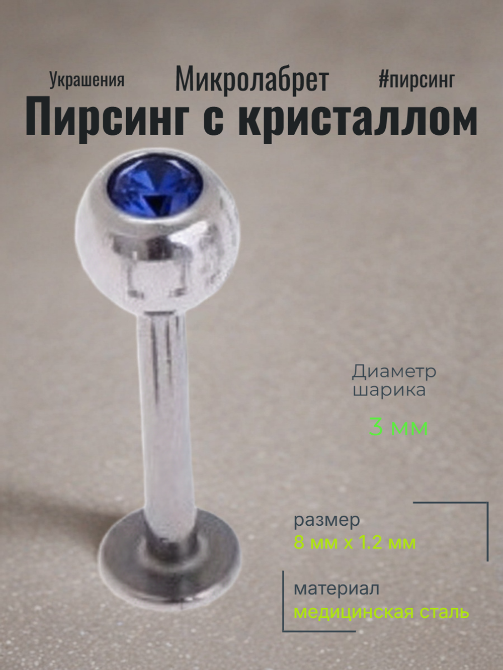 Штанга 8 мм для пирсинга губы с цветным кристаллом 3 мм из медицинской стали. 1 шт
