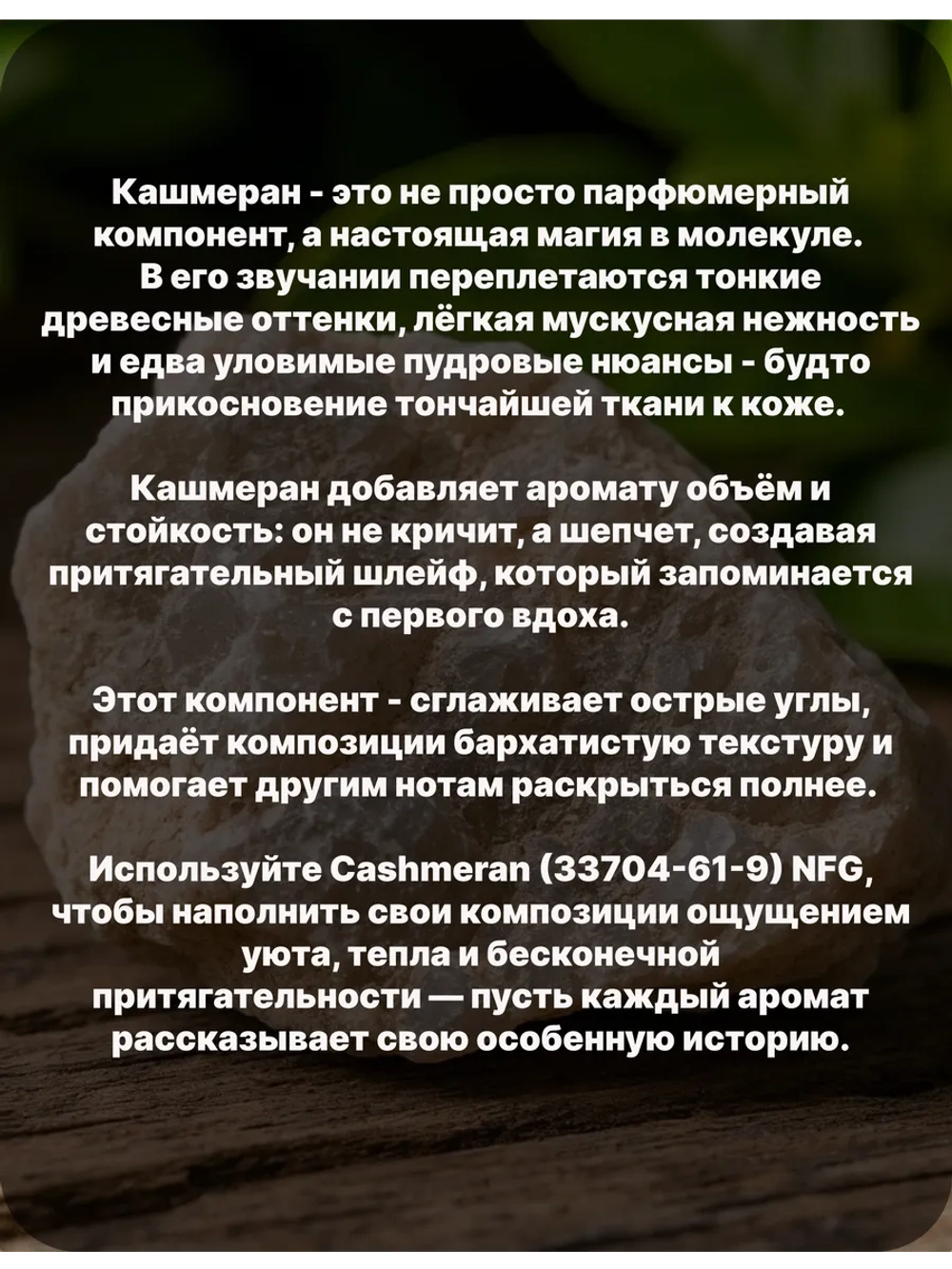 Кашмеран Cashmeran 10 гр