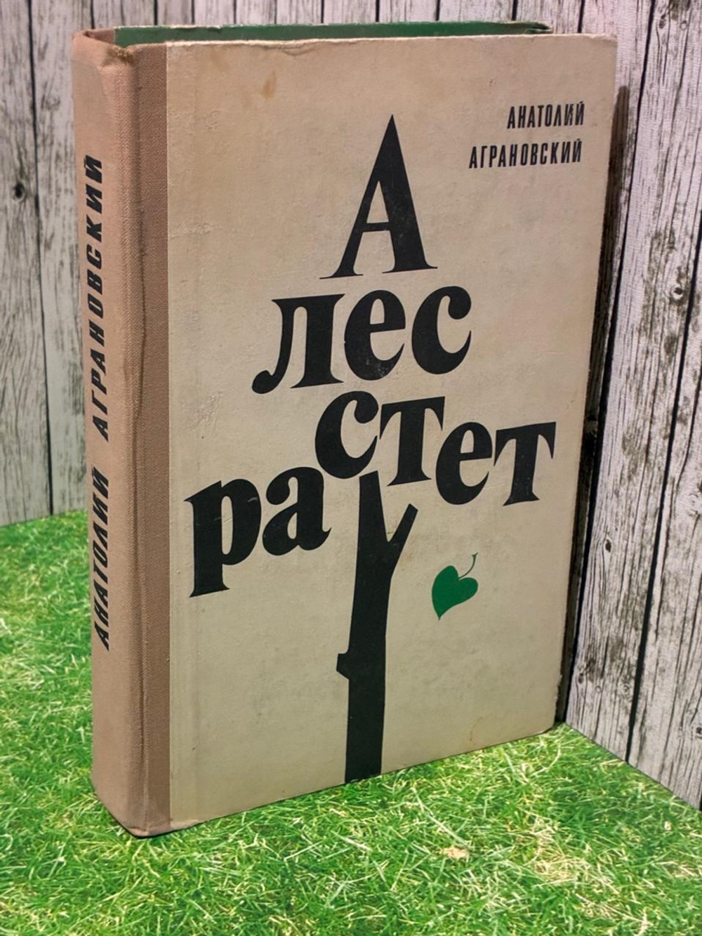А лес растет. Аграновский Анатолий Абрамович