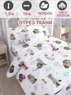 Ткань для пошива постельного белья, отрез 10м х 1,5м