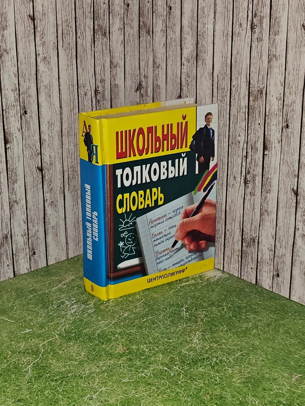Школьный толковый словарь русского языка