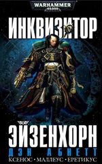 Инквизитор Эйзенхорн. Подарочный омнибус