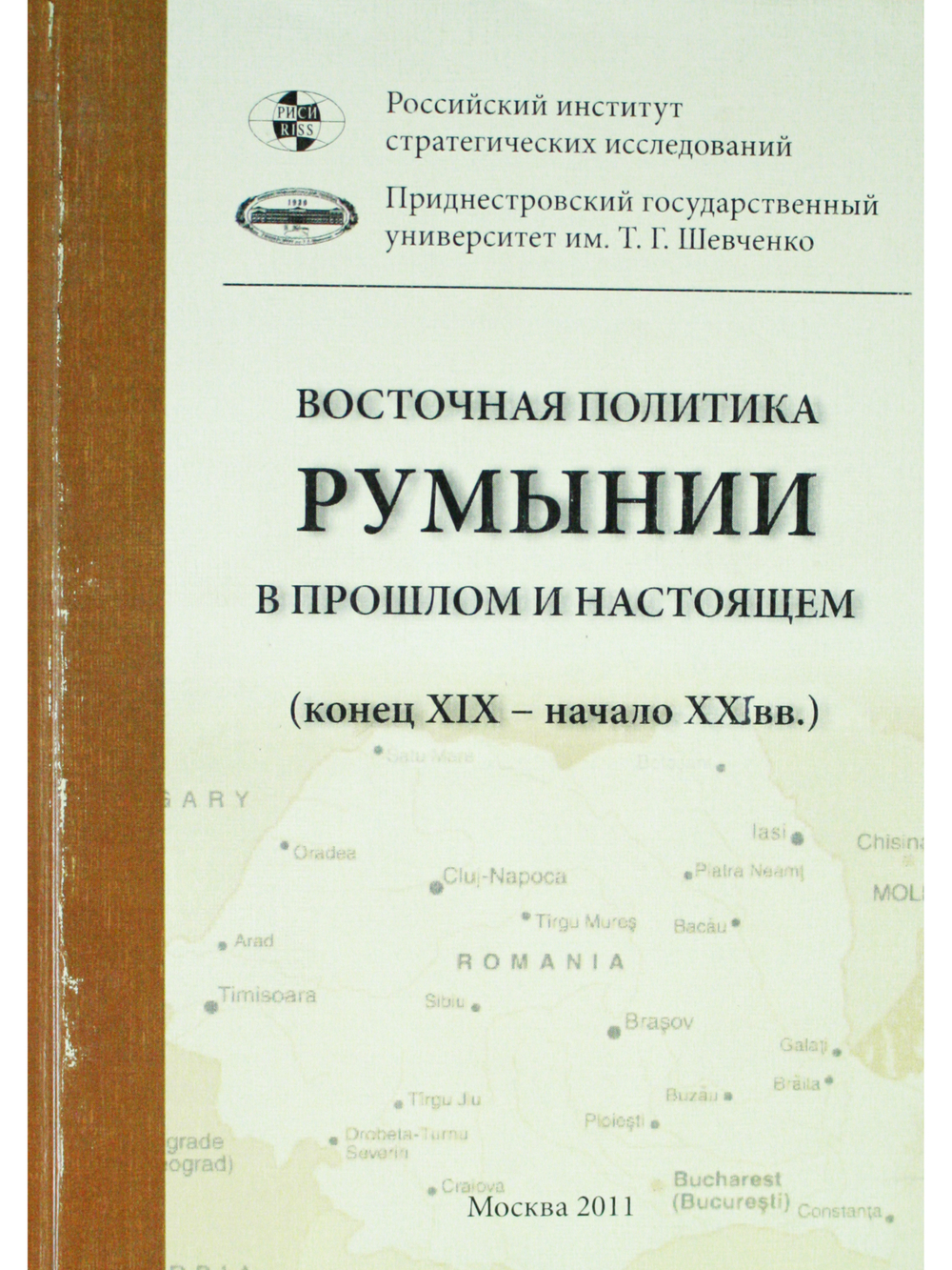 Восточная политика Румынии в прошлом и настоящем. ( конец XIX начало XXI вв )