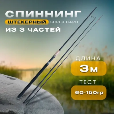 Фидер удилище Штекерный 3 частей super hard 60-150Г