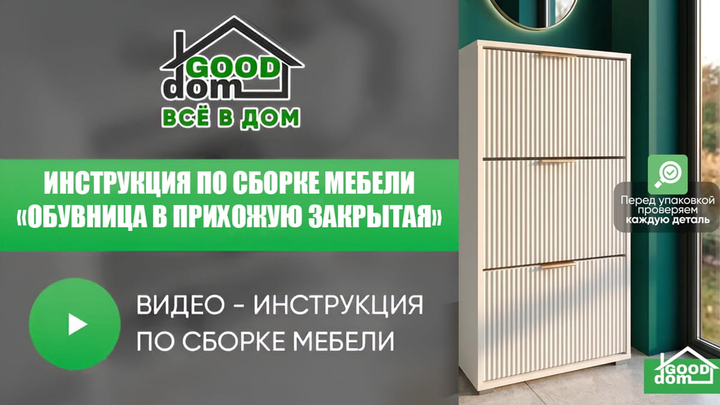 Инструкция по сборке обувницы закрытой