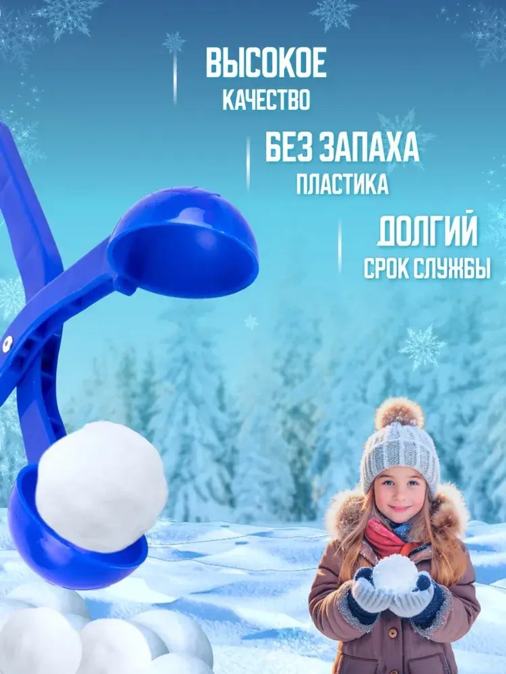 Снежколеп детский в ассортименте
