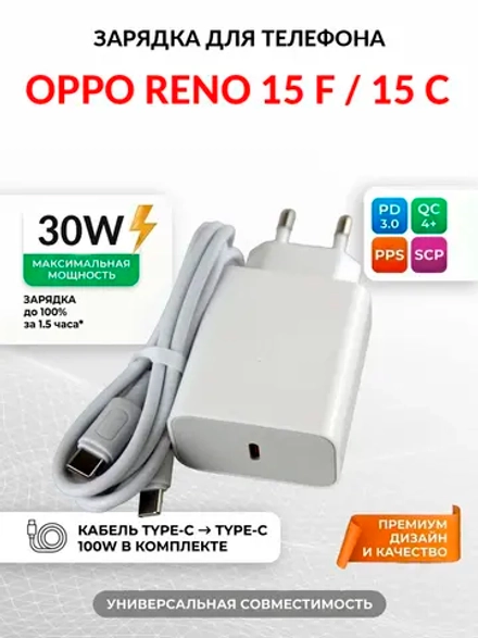 Зарядка для телефона OPPO Reno 15 F