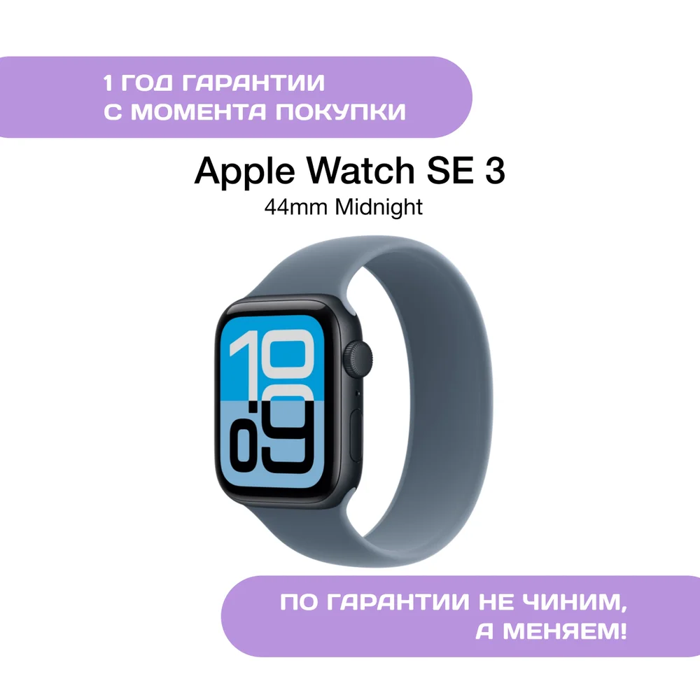 Apple Watch SE 3 44mm Тёмная ночь (Midnight)