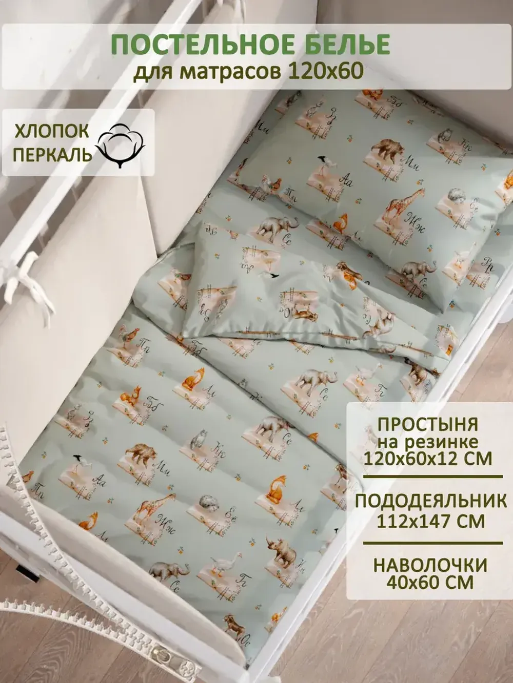 Постельное белье детское перкаль Сказка "ЗооАлфавит"
