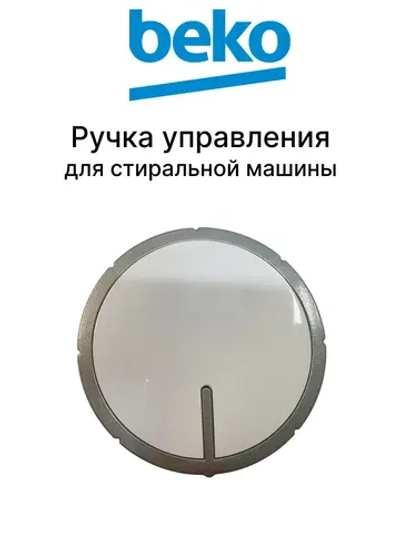 ручка управления 2451903800 Beko