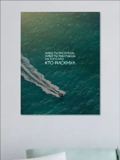 Картина на стену Рискуй! 30х40см 1шт.