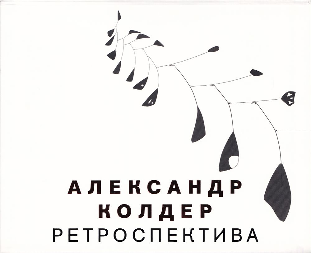 Александр Колдер. Ретроспектива. Из собрания Фонда Колдера (Нью-Йорк) и других частных коллекций: Каталог выставки в ГМИИ им. А.С. Пушкина 8 июня – 30 августа 2015 года