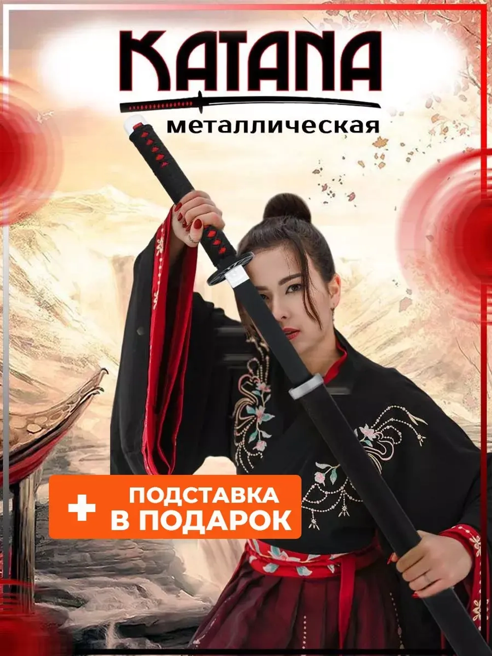 Катана №9