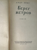 Хинт Ааду. Берег ветров